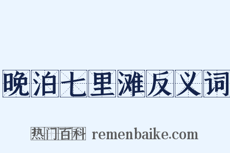 晚泊七里滩反义词是什么意思的图片
